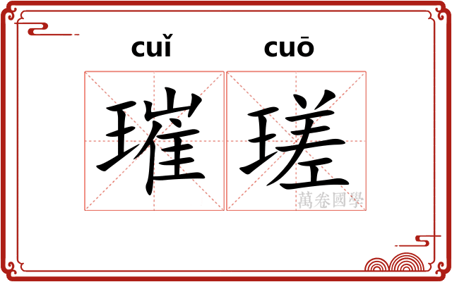 璀瑳