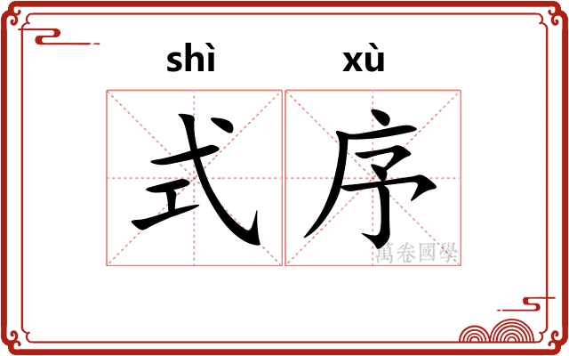式序