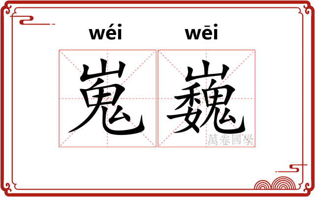 嵬巍