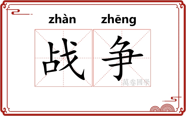 战争