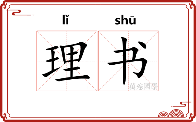 理书 理书