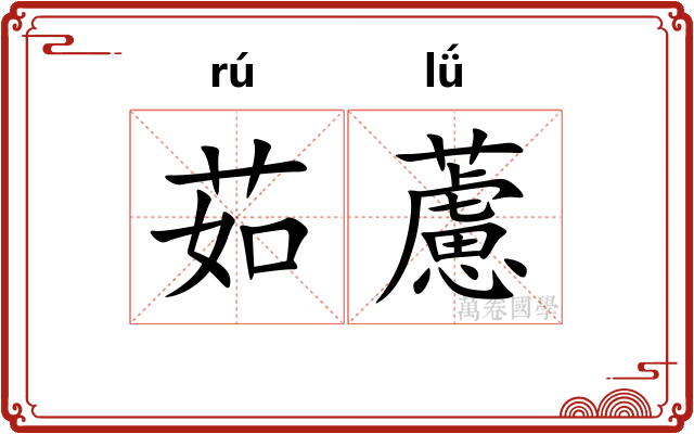 茹藘