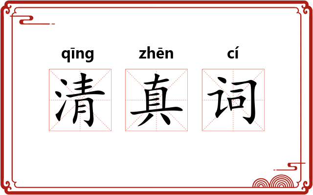 清真词 清真词