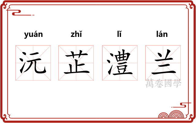 沅芷澧兰