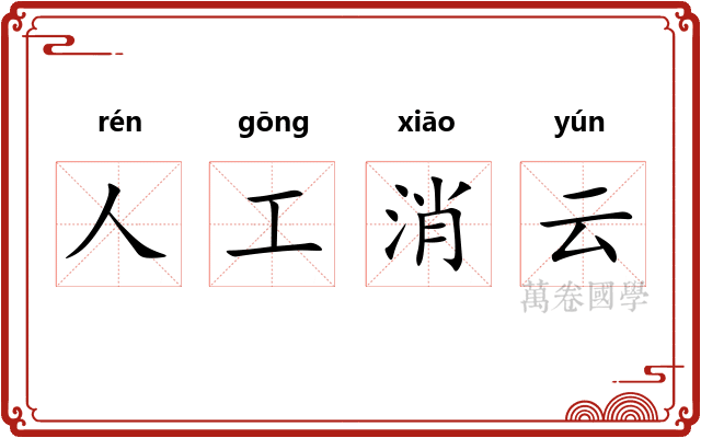 人工消云