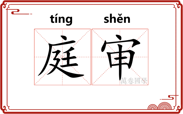 庭审