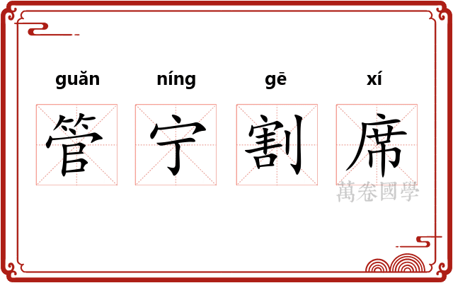 管宁割席