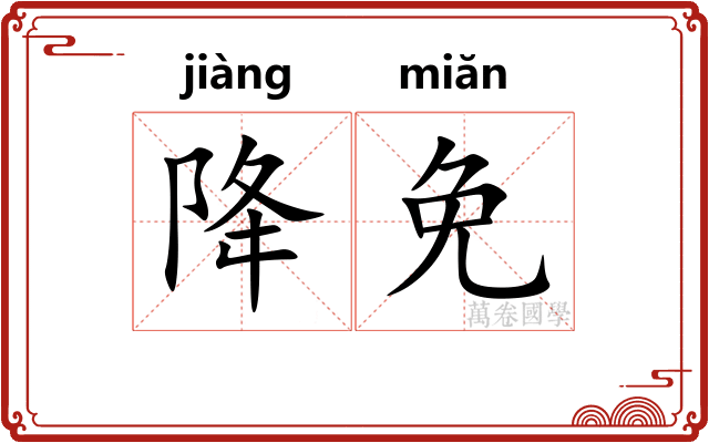 降免