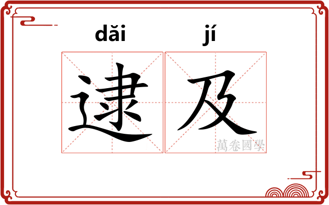 逮及