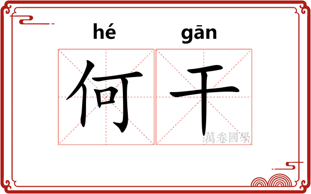 何干