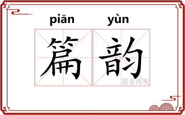篇韵 篇韵