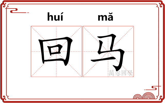回马