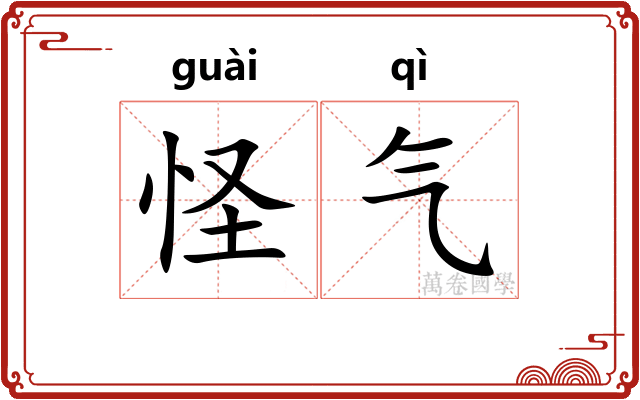 怪气 怪气