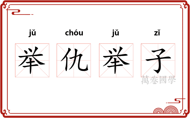 举仇举子 举仇举子