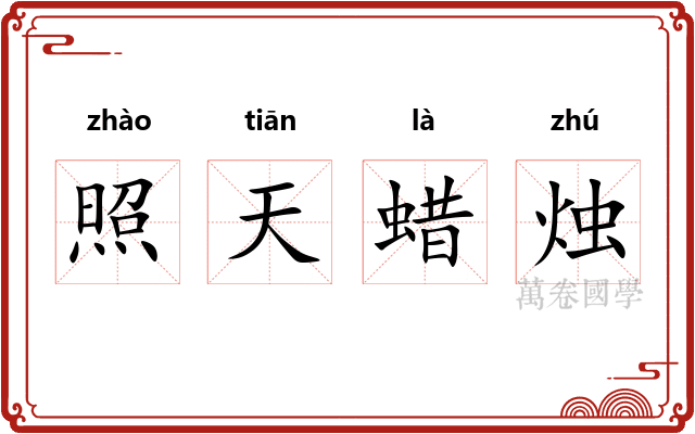 照天蜡烛