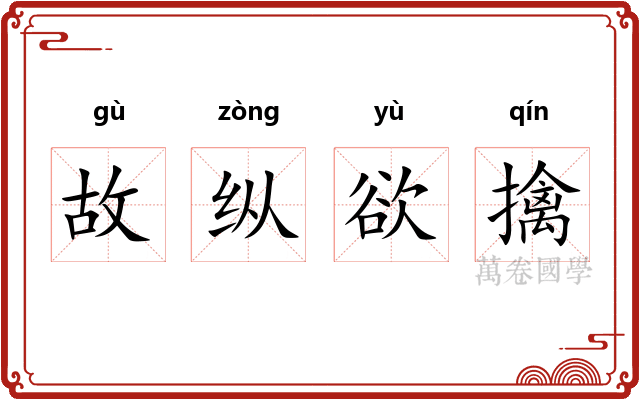 故纵欲擒