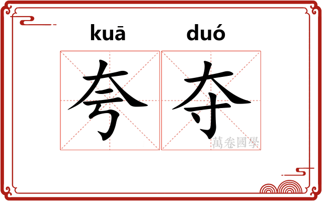 夸夺