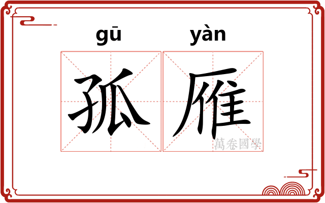 孤雁