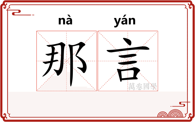 那言
