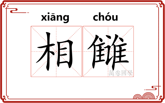 相雠 相雠