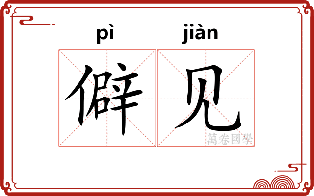 僻见