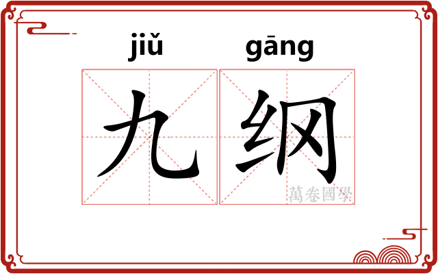 九纲 九纲