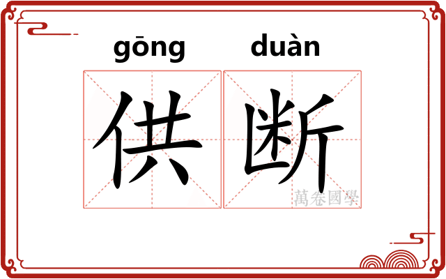 供断