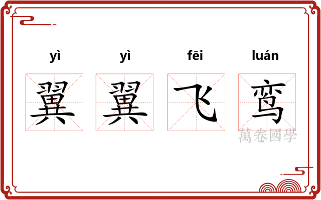 翼翼飞鸾