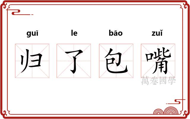 归了包嘴 归了包嘴