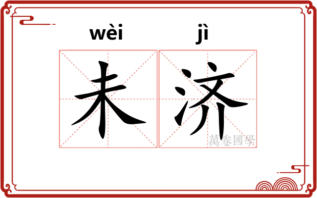 未济