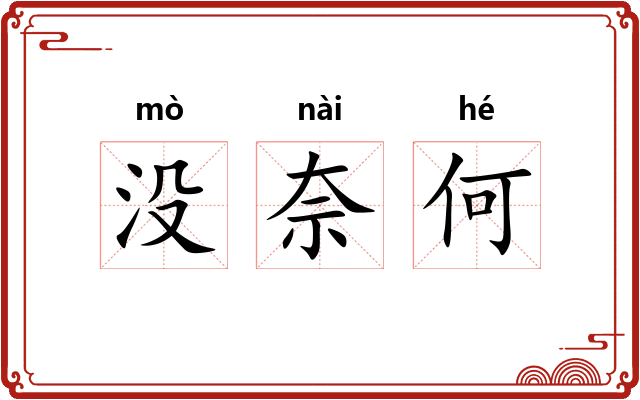 没奈何