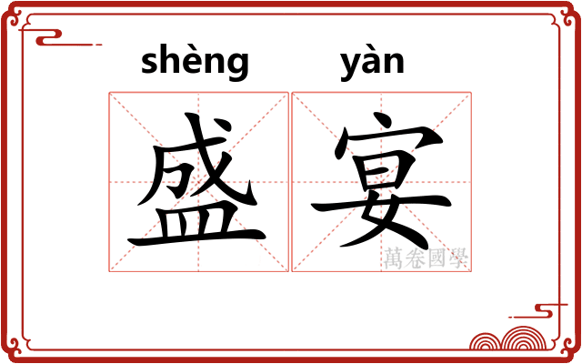 盛宴