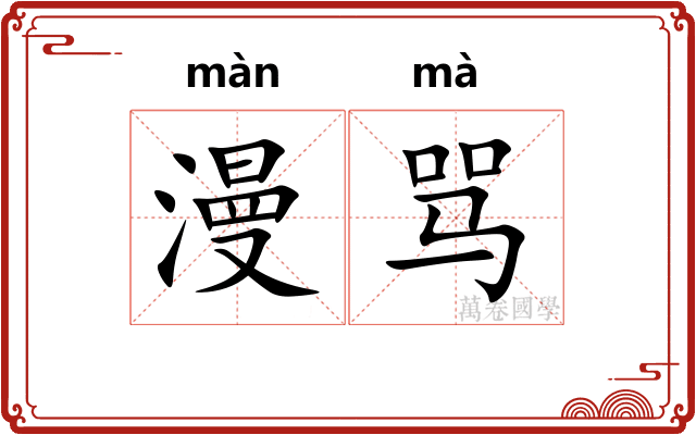 漫骂