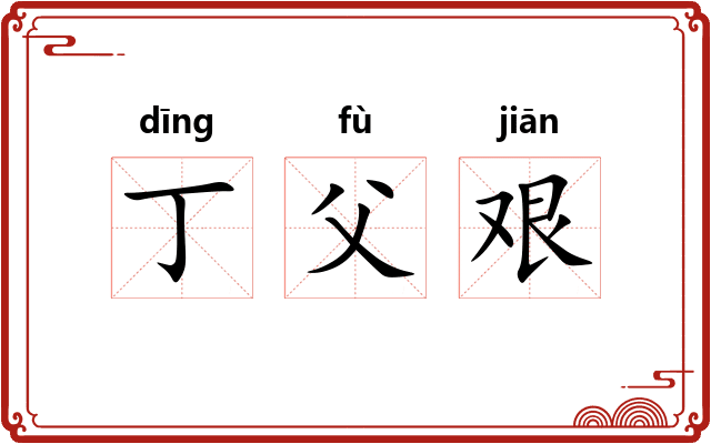 丁父艰