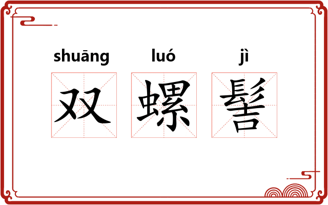 双螺髻