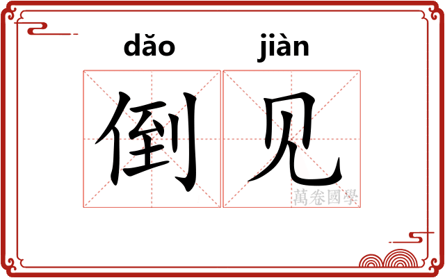 倒见