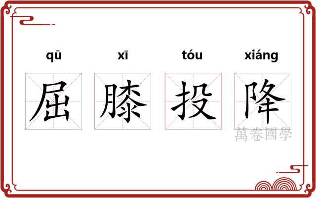 屈膝投降 屈膝投降