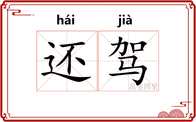 还驾