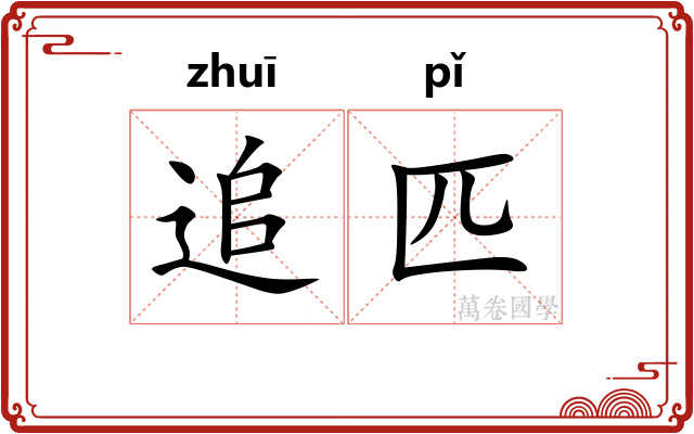 追匹