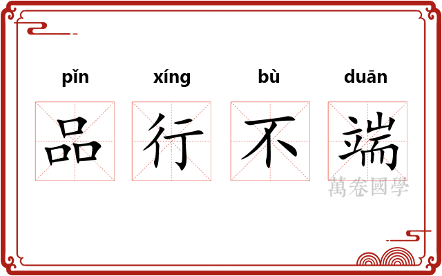 品行不端 品行不端