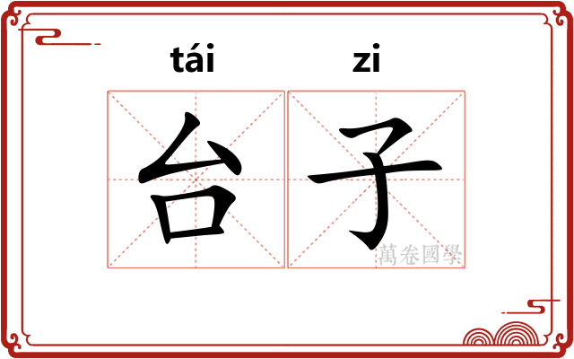 台子