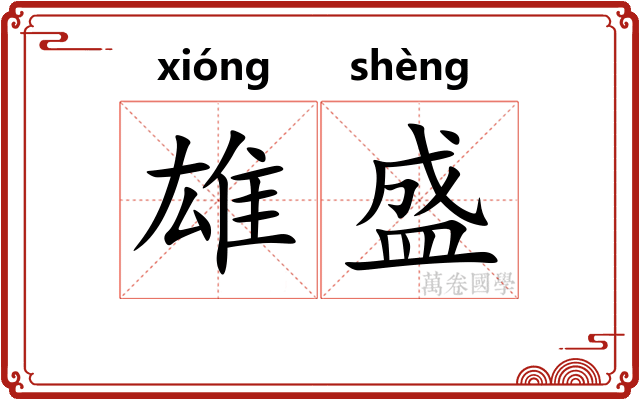 雄盛 雄盛