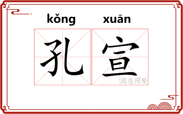 孔宣