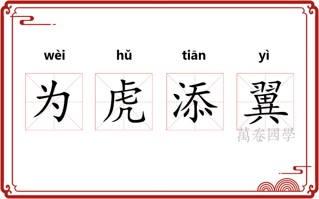 为虎添翼