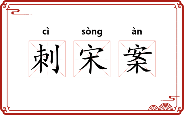 刺宋案
