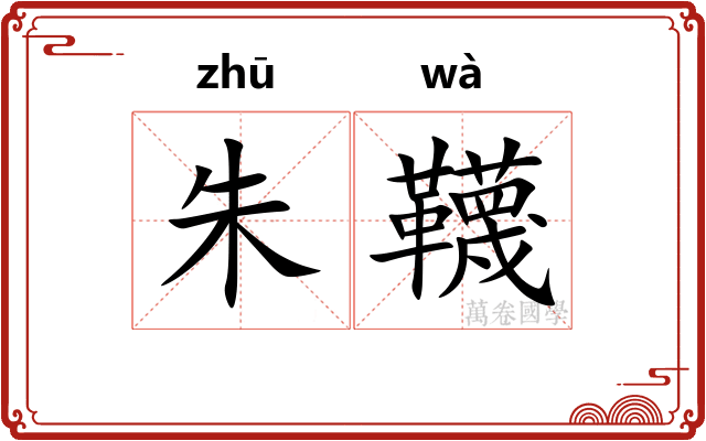 朱韈
