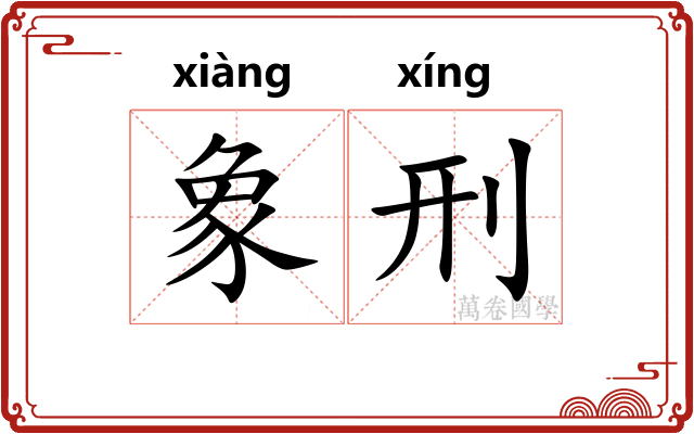 象刑