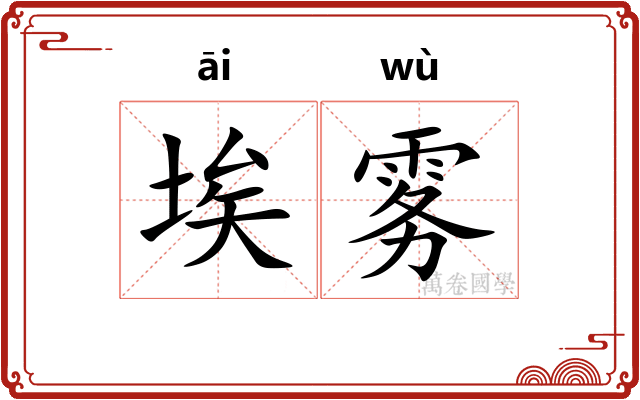 埃雾