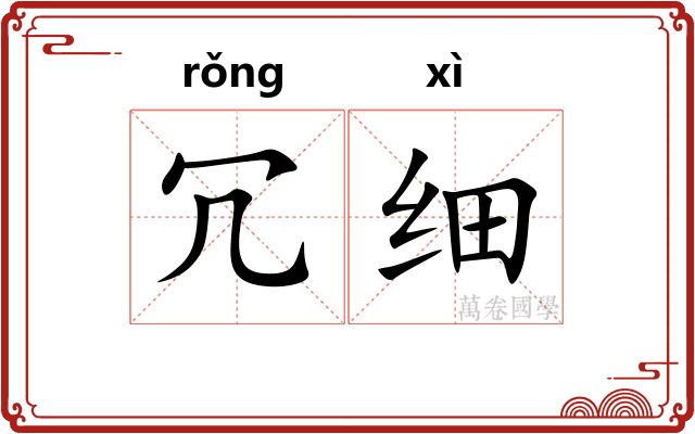 冗细