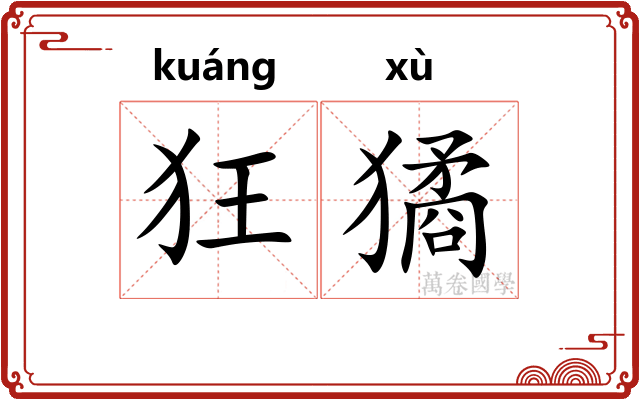 狂獝